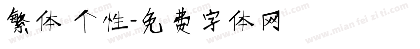 繁体 个性字体转换